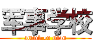军事学校 (attack on titan)