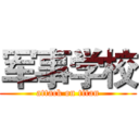 军事学校 (attack on titan)