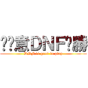 挖尬意ＤＮＦㄏ勝 (DNF is good to play)
