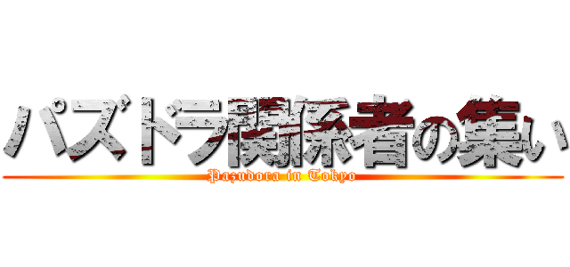 パズドラ関係者の集い (Pazudora in Tokyo)