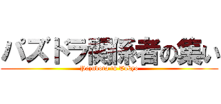 パズドラ関係者の集い (Pazudora in Tokyo)