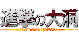 進撃の大洞 (I am a HENTAI)