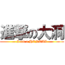 進撃の大洞 (I am a HENTAI)