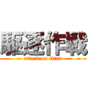 駆逐作戦 (attack on titan)