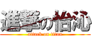 進撃の怡沁 (attack on titan)