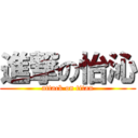 進撃の怡沁 (attack on titan)