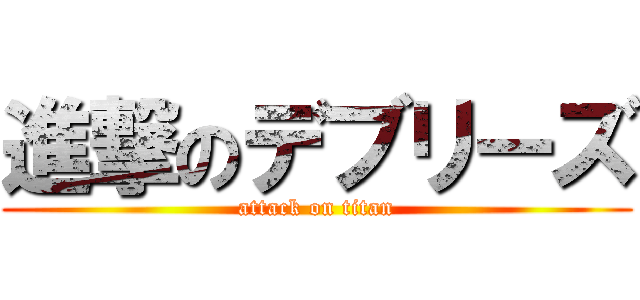 進撃のデブリーズ (attack on titan)