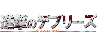 進撃のデブリーズ (attack on titan)