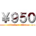 ￥９５０ (attack on titan)