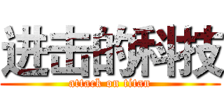 进击的科技 (attack on titan)