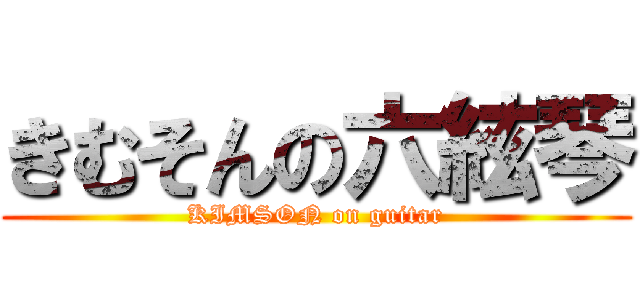 きむそんの六絃琴 (KIMSON on guitar)