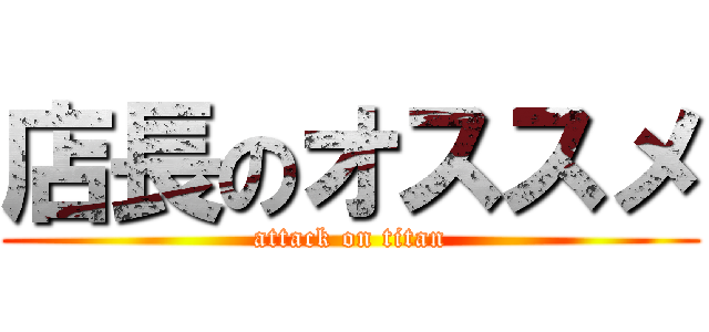 店長のオススメ (attack on titan)