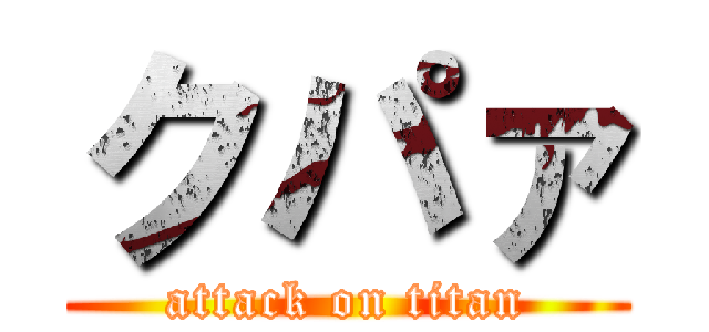クパァ (attack on titan)