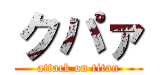 クパァ (attack on titan)