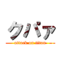 クパァ (attack on titan)