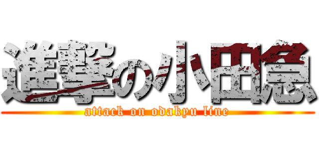 進撃の小田急 (attack on odakyu line)