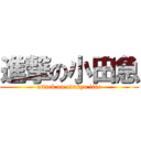 進撃の小田急 (attack on odakyu line)