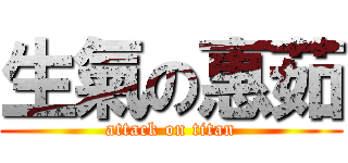 生氣の惠茹 (attack on titan)