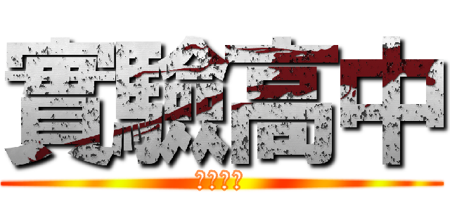 實驗高中 (八月三號)