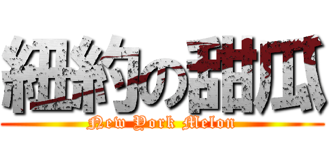 紐約の甜瓜 (New York Melon)