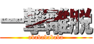 一撃離脱 (abababababa)