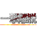 一撃離脱 (abababababa)