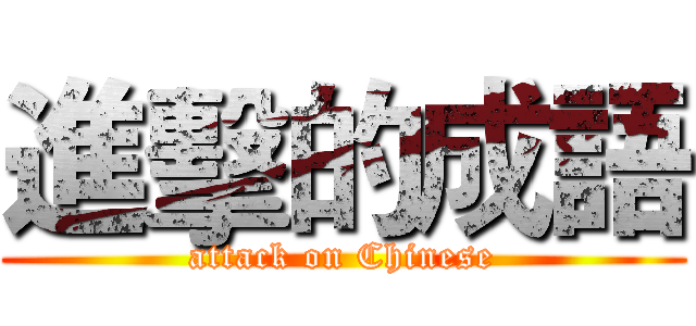 進擊的成語 (attack on Chinese)