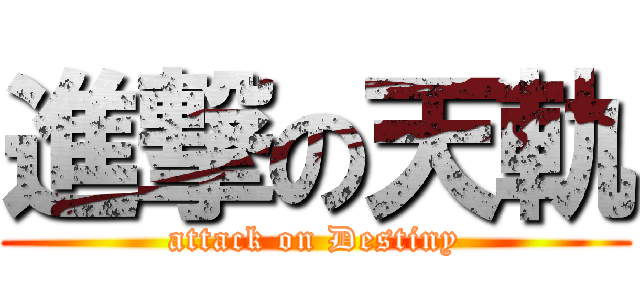進撃の天軌 (attack on Destiny)
