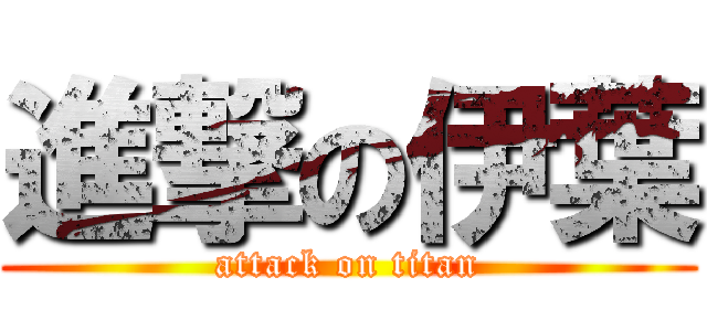 進撃の伊葉 (attack on titan)