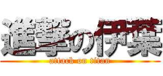 進撃の伊葉 (attack on titan)
