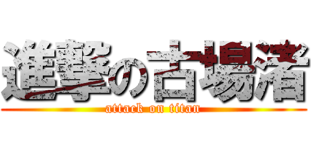 進撃の古場渚 (attack on titan)
