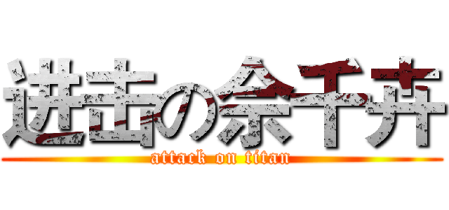 进击の佘千卉 (attack on titan)