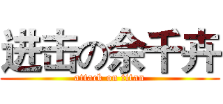 进击の佘千卉 (attack on titan)