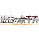 进击の佘千卉 (attack on titan)
