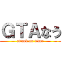 ＧＴＡなう (attack on titan)