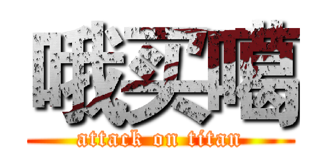 哦买噶 (attack on titan)