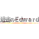 进击のＥｄｗａｒｄ (attack on titan)