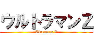 ウルトラマンＺ (Ultraman Z)