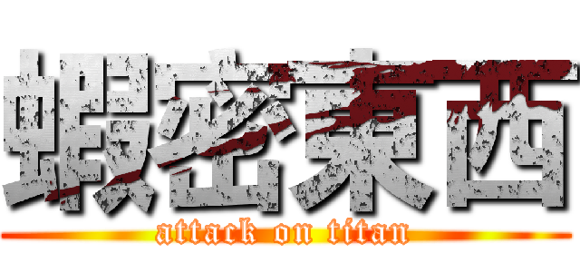 蝦密東西 (attack on titan)