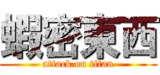 蝦密東西 (attack on titan)