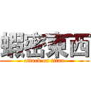蝦密東西 (attack on titan)