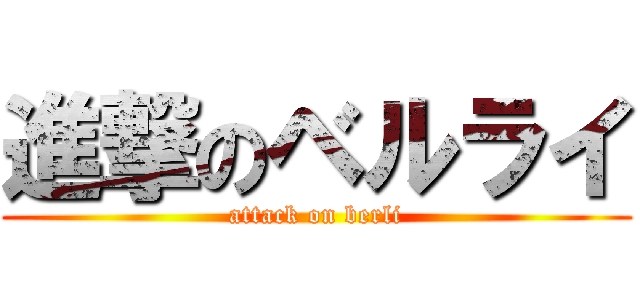 進撃のベルライ (attack on berli)