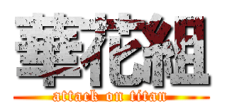 華花組 (attack on titan)