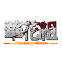 華花組 (attack on titan)