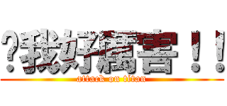 說我好厲害！！ (attack on titan)