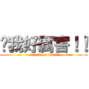 說我好厲害！！ (attack on titan)