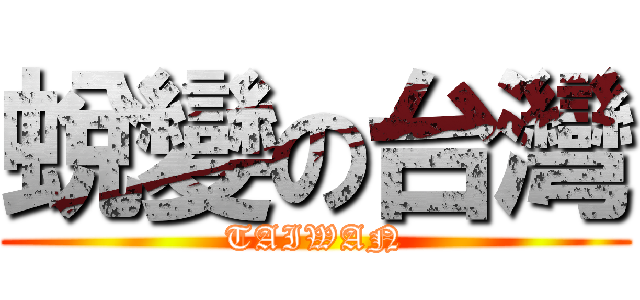 蛻變の台灣 (TAIWAN)