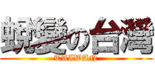 蛻變の台灣 (TAIWAN)