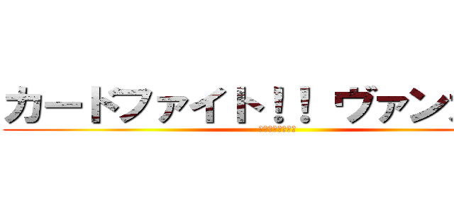 カードファイト！！ ヴァンガード (リンクジョーカー)