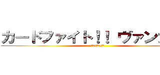 カードファイト！！ ヴァンガード (リンクジョーカー)